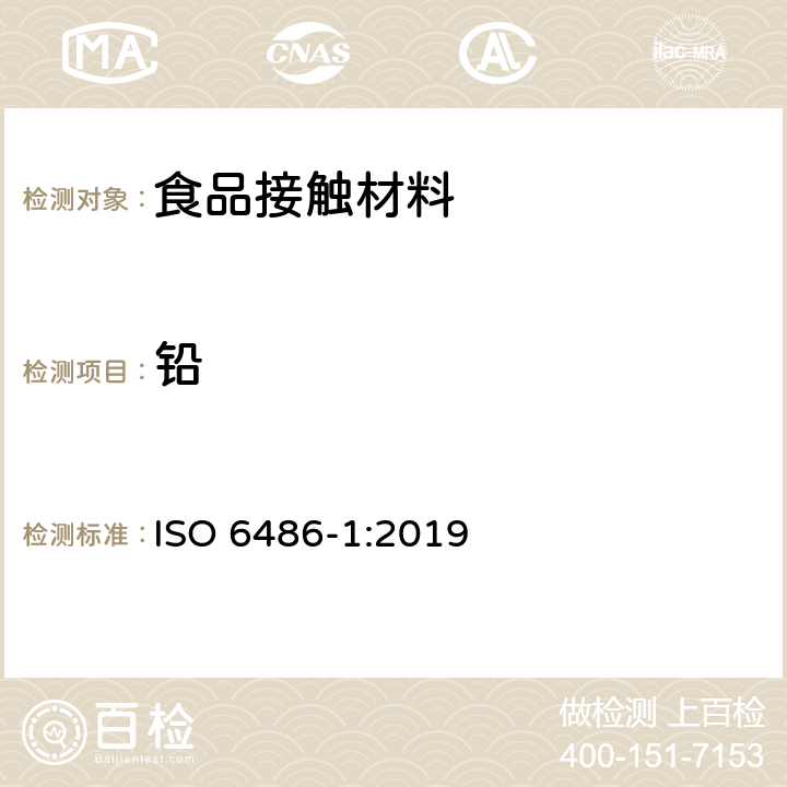 铅 盛食品用陶瓷器皿,玻璃陶瓷器皿和玻璃餐具.铅和镉的释放.第1部分-试验方法 ISO 6486-1:2019
