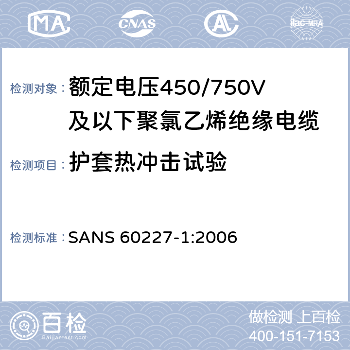 护套热冲击试验 额定电压450/750V及以下聚氯乙烯绝缘电缆第1部分：一般要求 SANS 60227-1:2006 5.5