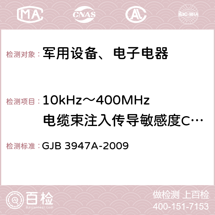 10kHz～400MHz电缆束注入传导敏感度CS114 《军用电子测试设备通用规范 3.9 电磁兼容性》GJB 3947A-2009