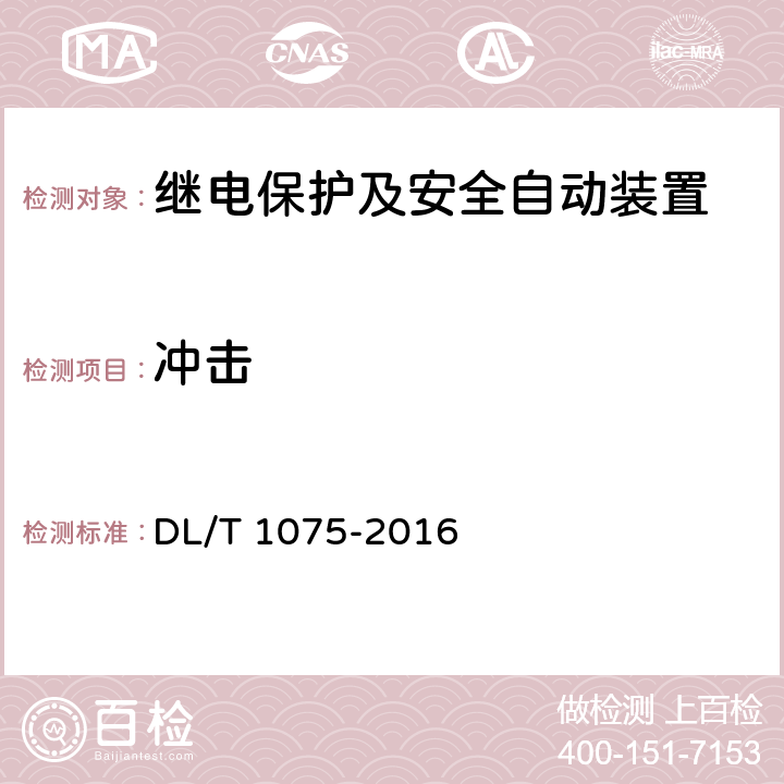 冲击 保护测控装置通用技术条件 DL/T 1075-2016 7.14.1