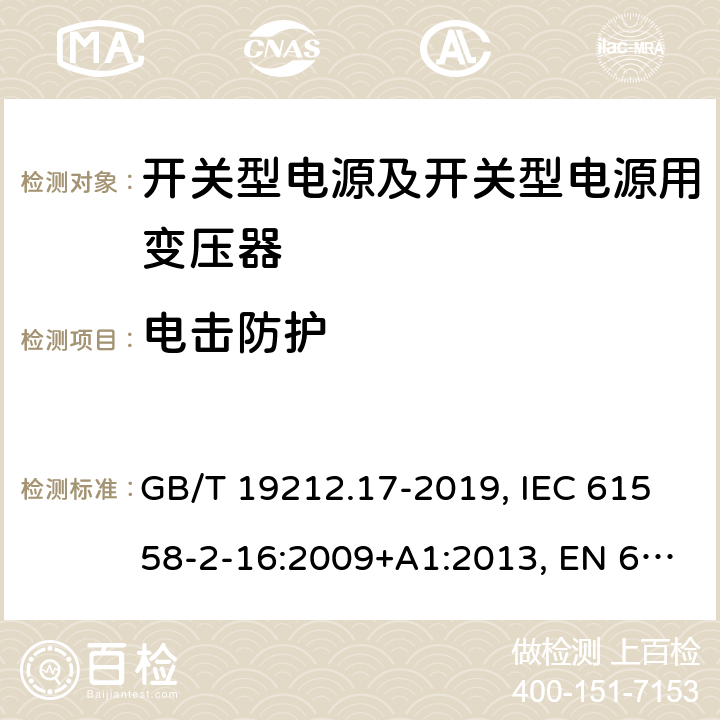 电击防护 开关型电源及开关型电源用变压器的特殊要求 GB/T 19212.17-2019, IEC 61558-2-16:2009+A1:2013, EN 61558-2-16:2009+A1:2013, AS/NZS 61558.2.16:2010+A2:2012+A3:2014 9