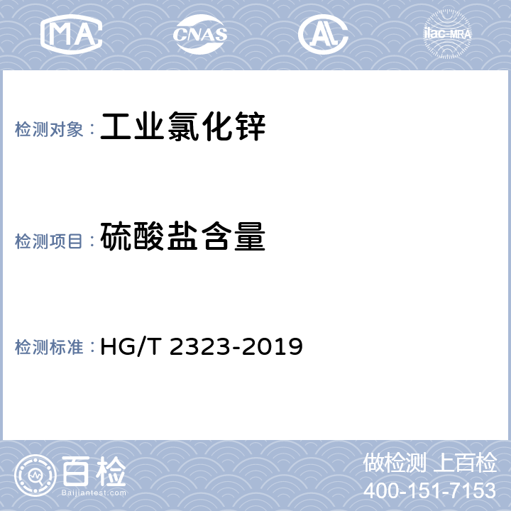 硫酸盐含量 工业氯化锌 HG/T 2323-2019 6.7