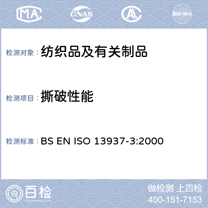 撕破性能 纺织品 织物撕破性能 第3部分：翼形试样(单缝)撕破强力的测定 BS EN ISO 13937-3:2000