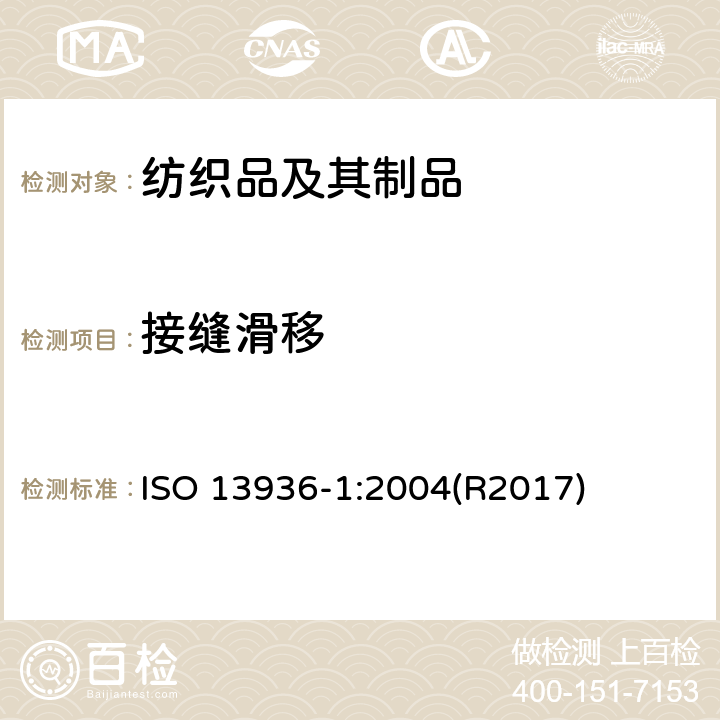 接缝滑移 纺织品 机织物中缝合处纱线的抗滑脱性能测定 第1部分：固定缝开口法 ISO 13936-1:2004(R2017)