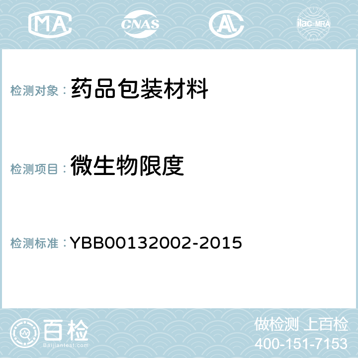 微生物限度 《国家药包材标准》 YBB00132002-2015