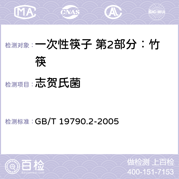 志贺氏菌 一次性筷子 第2部分：竹筷 GB/T 19790.2-2005 6.4.3.3（GB 4789.5-2012）