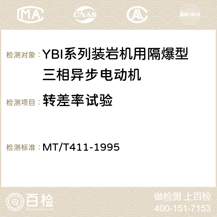 转差率试验 YBI系列装岩机用隔爆型三相异步电动机 MT/T411-1995 4.4