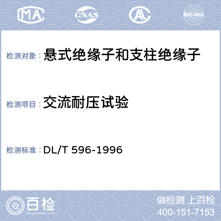 交流耐压试验 电力设备预防性试验规程 DL/T 596-1996 10 表21 序3