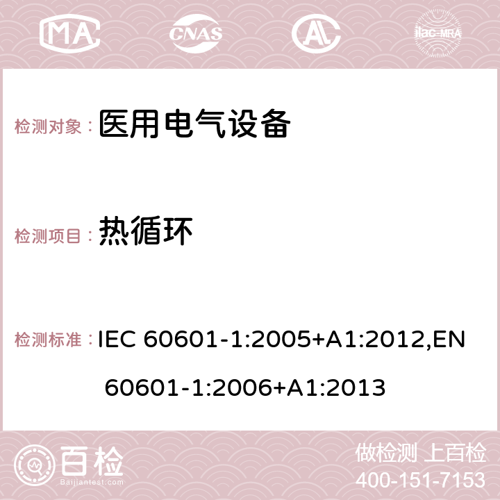 热循环 医用电气设备 第1部分:基本安全和基本性能的一般要求 IEC 60601-1:2005+A1:2012,EN 60601-1:2006+A1:2013 8.9.3.4