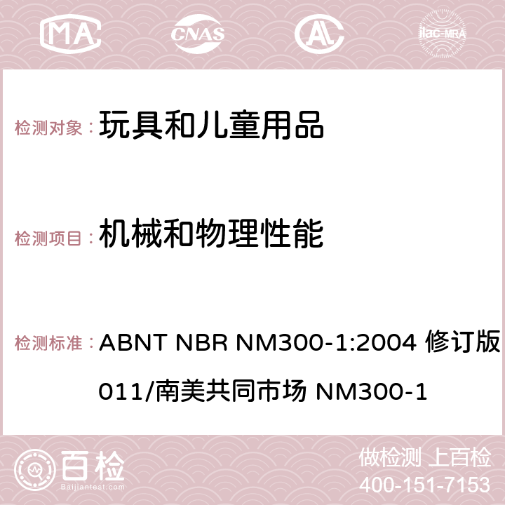 机械和物理性能 巴西标准玩具安全 第1部分机械和物理性能 ABNT NBR NM300-1:2004 修订版 2011/南美共同市场 NM300-1 4.20刹车装置