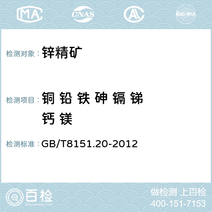 铜 铅 铁 砷 镉 锑 钙 镁 锌精矿化学分析方法 第20部分：铜 铅 铁 砷 镉 锑 钙 镁量的测定 电感耦合等离子体原子发射光谱法 GB/T8151.20-2012