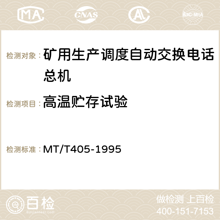 高温贮存试验 煤矿生产调度自动交换电话总机通用技术条件 MT/T405-1995 4.11