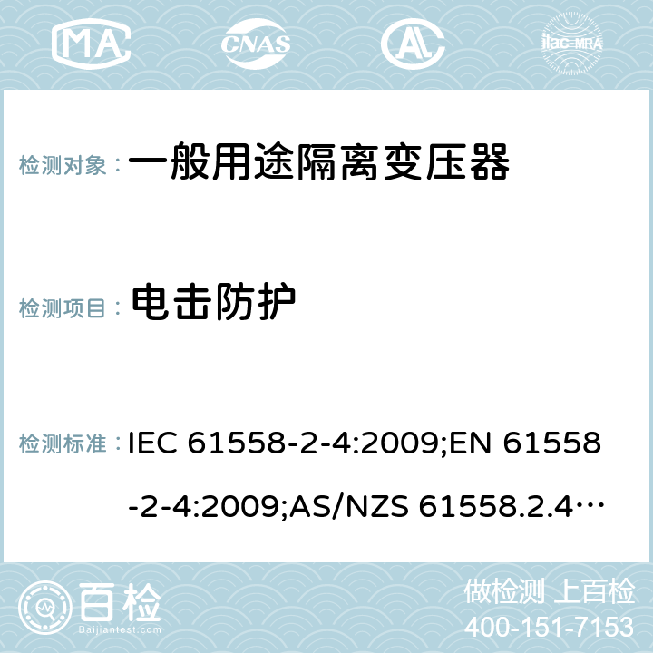 电击防护 电力变压器、电源装置和类似产品的安全 第5部分：一般用途隔离变压器的特殊要求 IEC 61558-2-4:2009;EN 61558-2-4:2009;AS/NZS 61558.2.4:2009+A1:2012;GB/T 19212.5-2011 9