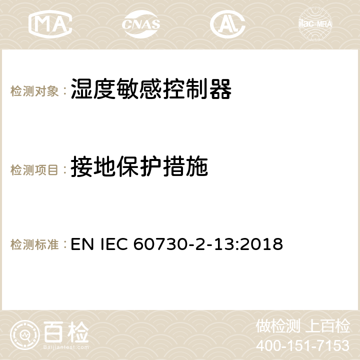 接地保护措施 家用和类似用途电自动控制器 湿度敏感控制器的特殊要求 EN IEC 60730-2-13:2018 9