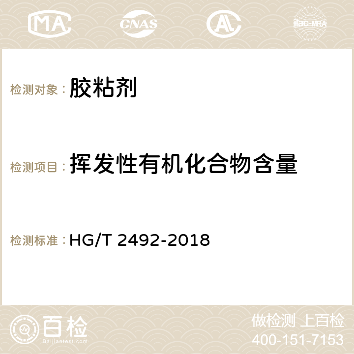 挥发性有机化合物含量 a-氰基丙烯酸乙酯瞬间胶粘剂 HG/T 2492-2018