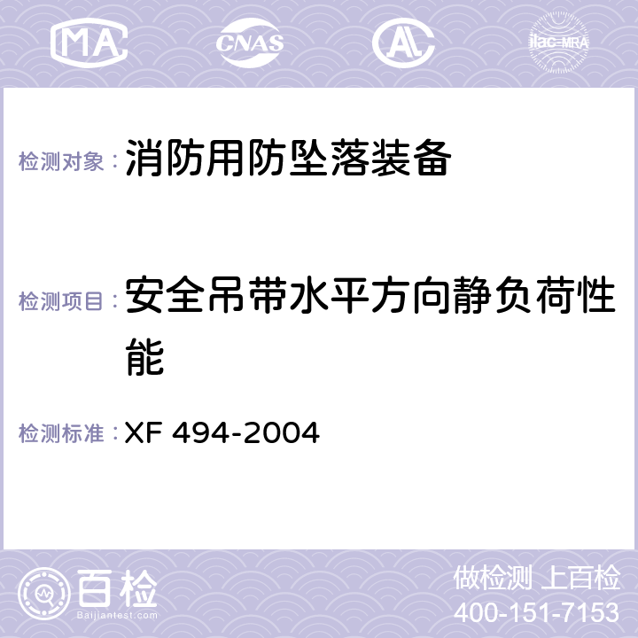 安全吊带水平方向静负荷性能 消防用防坠落装备 XF 494-2004 6.2.1.2