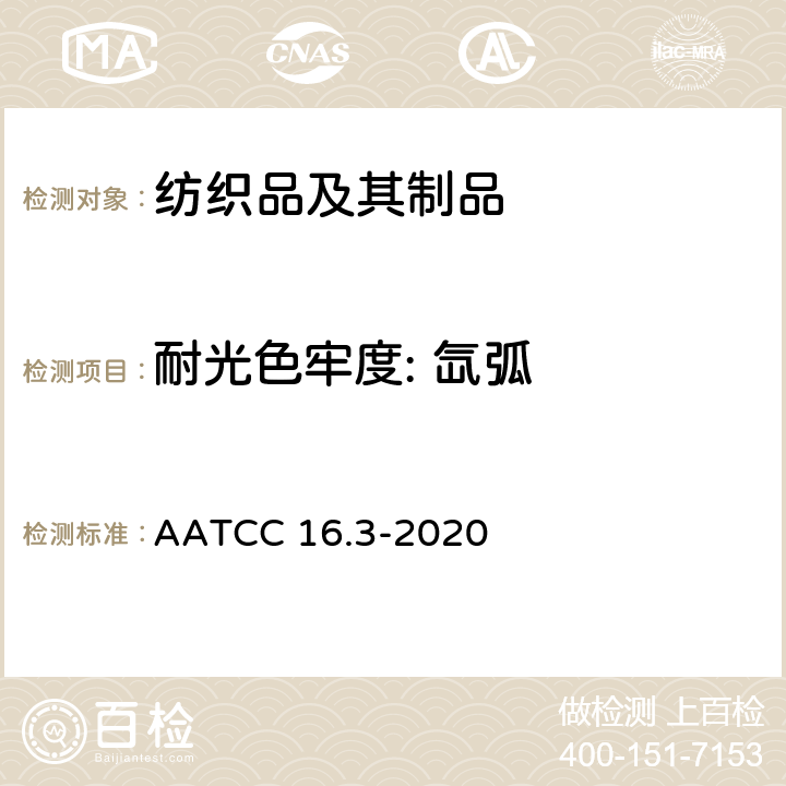 耐光色牢度: 氙弧 耐光色牢度: 氙弧 AATCC 16.3-2020
