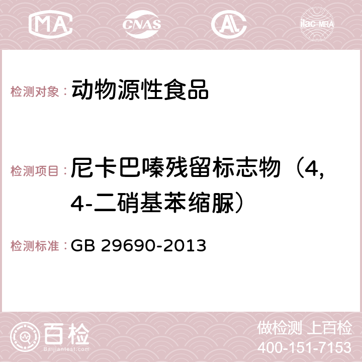 尼卡巴嗪残留标志物（4,4-二硝基苯缩脲） 《食品安全国家标准 动物性食品中尼卡巴嗪残留标志物残留量的测定 液相色谱-串联质谱法》 GB 29690-2013