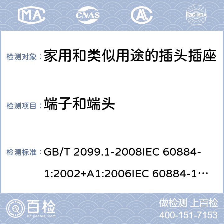 端子和端头 GB/T 2099.1-2008 【强改推】家用和类似用途插头插座 第1部分:通用要求