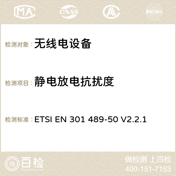 静电放电抗扰度 无线电设备的电磁兼容-第50部分:基础通信设备 ETSI EN 301 489-50 V2.2.1 7.3