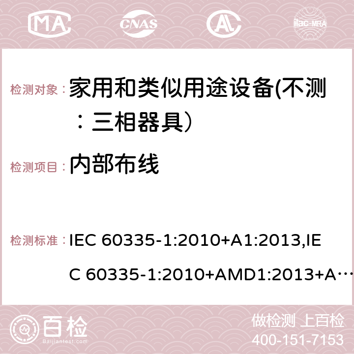 内部布线 家用和类似用途设备的安全 第一部分：通用要求 IEC 60335-1:2010+A1:2013,IEC 60335-1:2010+AMD1:2013+AMD2:2016 CSV 23