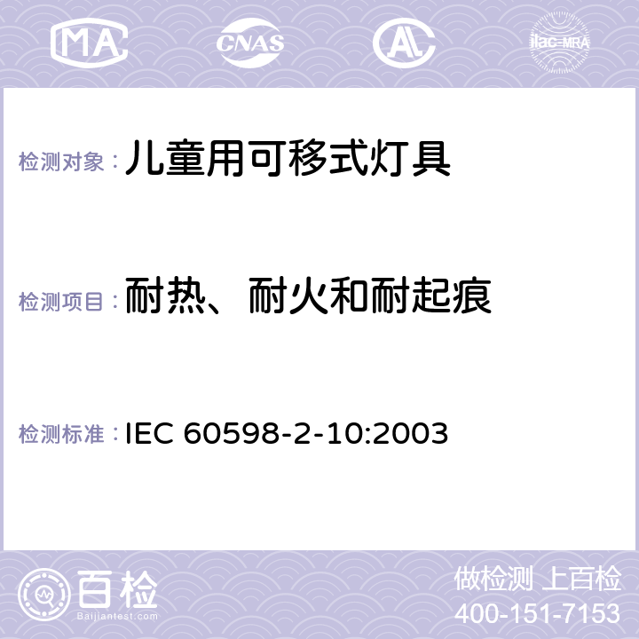 耐热、耐火和耐起痕 灯具第2-10部分:特殊要求儿童用可移式灯具 IEC 60598-2-10:2003 4.15