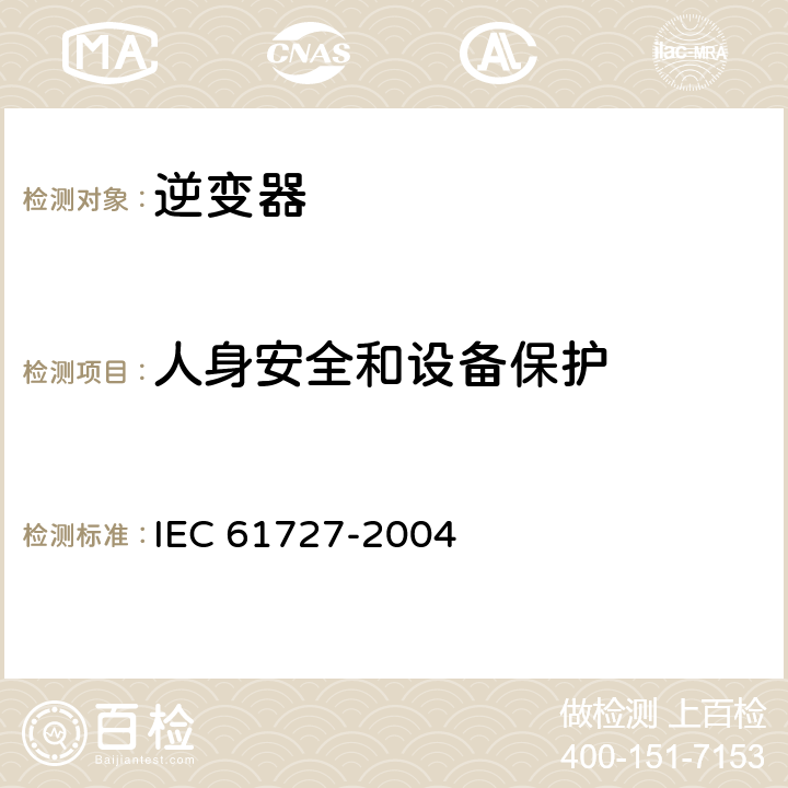 人身安全和设备保护 光伏（PV）系统电网接口特性 IEC 61727-2004 5