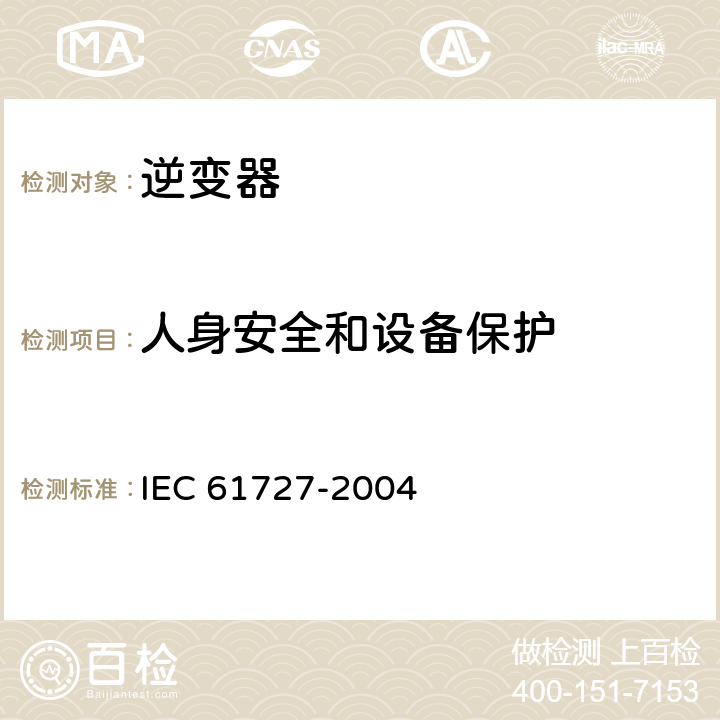 人身安全和设备保护 IEC 61727-2004 光伏系统 通用接口的特性