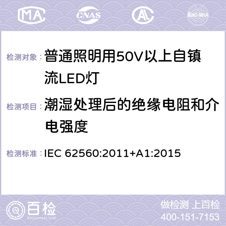 潮湿处理后的绝缘电阻和介电强度 普通照明用50V以上自镇流LED灯安全要求 IEC 62560:2011+A1:2015 9