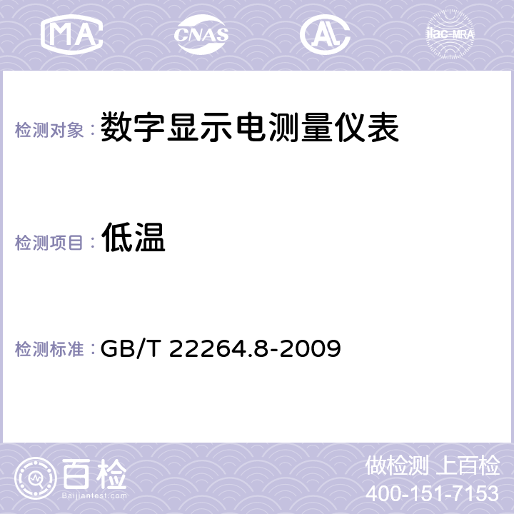 低温 安装式数字显示电测量仪表 第8部分：推荐的试验方法 GB/T 22264.8-2009 8.2