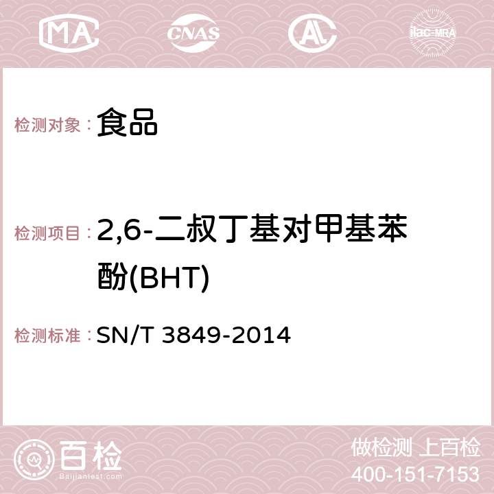 2,6-二叔丁基对甲基苯酚(BHT) 出口食品中多种抗氧化剂的测定 SN/T 3849-2014