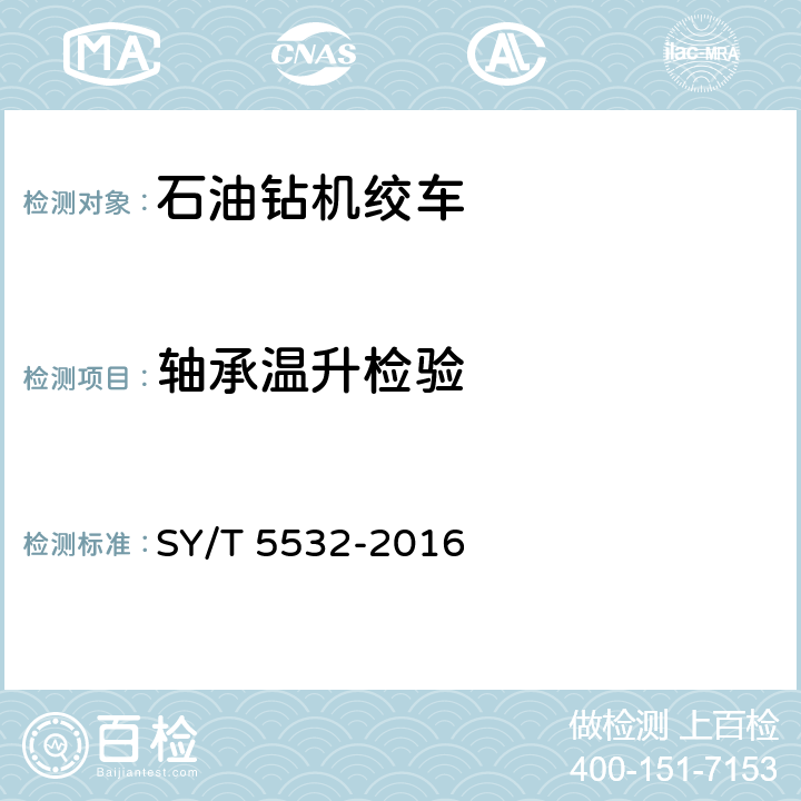 轴承温升检验 石油钻井和修井用绞车 SY/T 5532-2016 7.1.8 d)