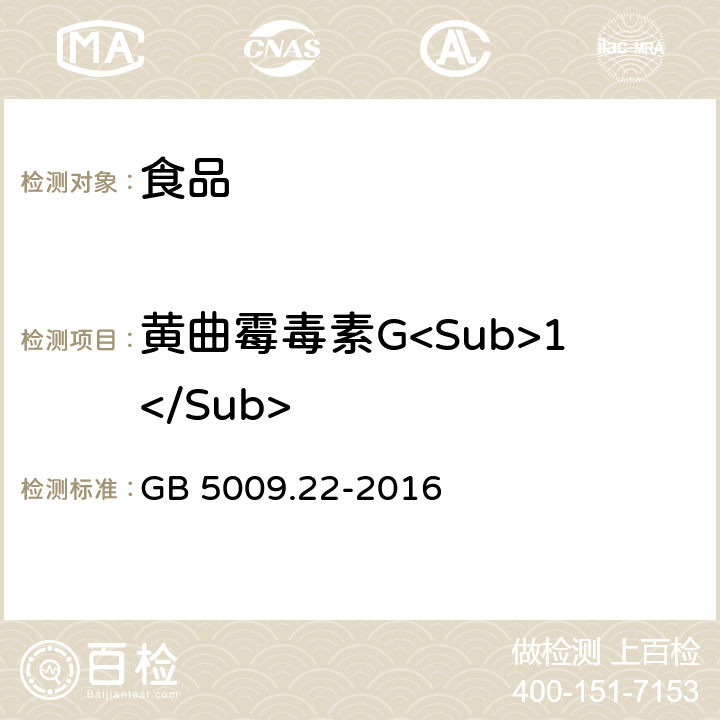 黄曲霉毒素G<Sub>1</Sub> 食品安全国家标准 食品中黄曲霉毒素B族和G族的测定 GB 5009.22-2016