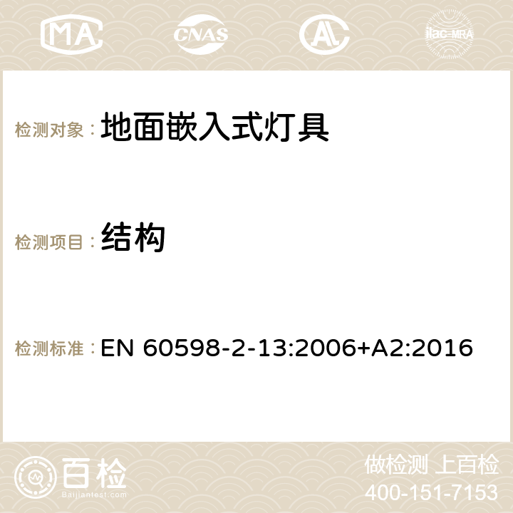 结构 灯具 第2-13部分:特殊要求 地面嵌入式灯具 EN 60598-2-13:2006+A2:2016 13.6