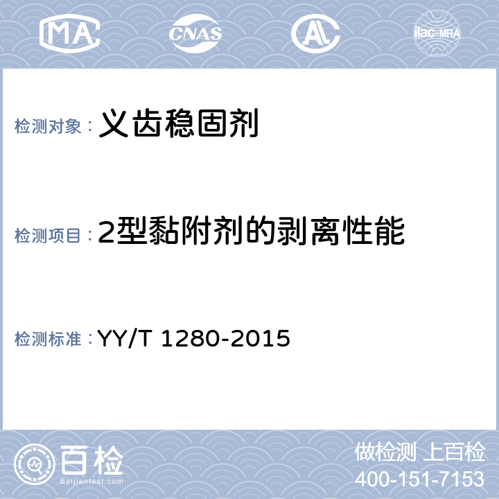 2型黏附剂的剥离性能 牙科学 义齿黏附剂 YY/T 1280-2015 5.3.2
