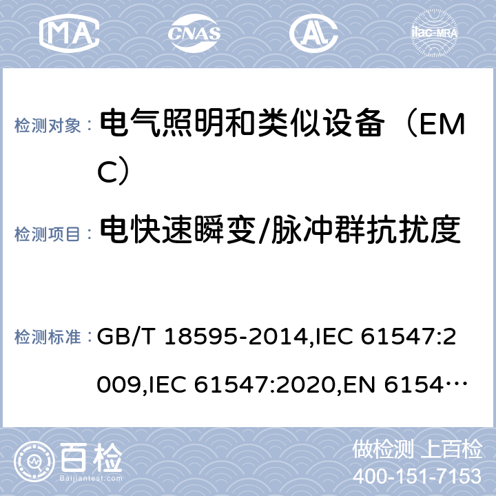 电快速瞬变/脉冲群抗扰度 一般照明用设备电磁兼容抗扰度要求 GB/T 18595-2014,IEC 61547:2009,IEC 61547:2020,EN 61547:2009,SANS 61547:2012,SANS 61547:2021,BS EN 61547:2009+AC:2010 5.5