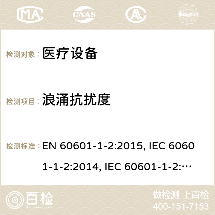 浪涌抗扰度 医用电气设备.第1 -2部分:基本安全和基本性能的一般要求.辅助标准:电磁干扰.要求和试验 EN 60601-1-2:2015, IEC 60601-1-2:2014, IEC 60601-1-2:2014+A1:2020, BS EN 60601-1-2:2015, EN 60601-1-2:2015+A1:2021, BS EN 60601-1-2:2015+A1:2021, YY 0505-2012 Cl. 8