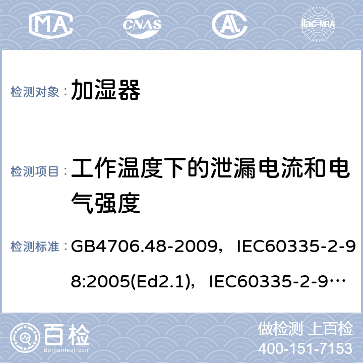 工作温度下的泄漏电流和电气强度 家用和类似用途电器的安全 加湿器的特殊要求 GB4706.48-2009，IEC60335-2-98:2005(Ed2.1)，IEC60335-2-98:2002+A1:2004+A2:2008(Ed 2.2),EN60335-2-98:2003+A2:2008 第13章