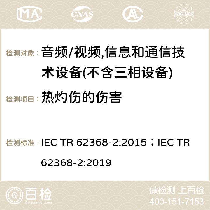 热灼伤的伤害 音频/视频、信息和通信技术设备--第2部分：与IEC 62368-1有关的解释性信息 IEC TR 62368-2:2015；IEC TR 62368-2:2019 9