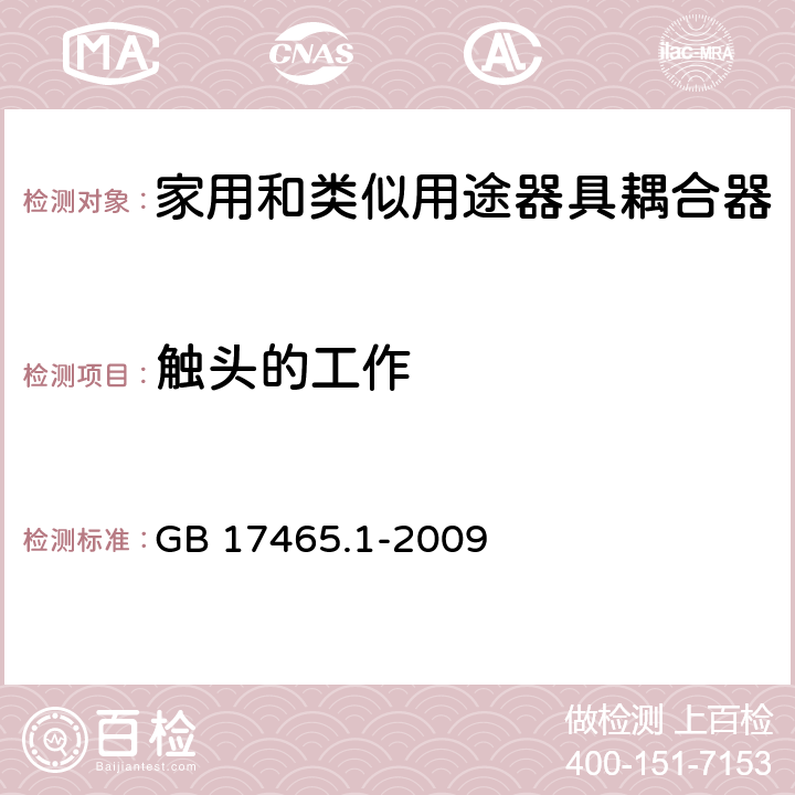 触头的工作 家用和类似用途器具耦合器 第1部分：通用要求 GB 17465.1-2009 17