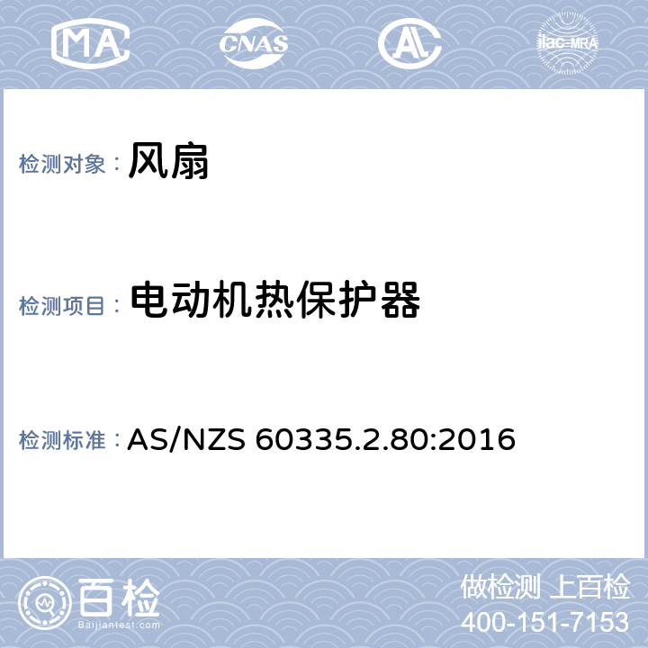 电动机热保护器 家用和类似用途电器的安全 第2部分：风扇的特殊要求 AS/NZS 60335.2.80:2016 Annex D