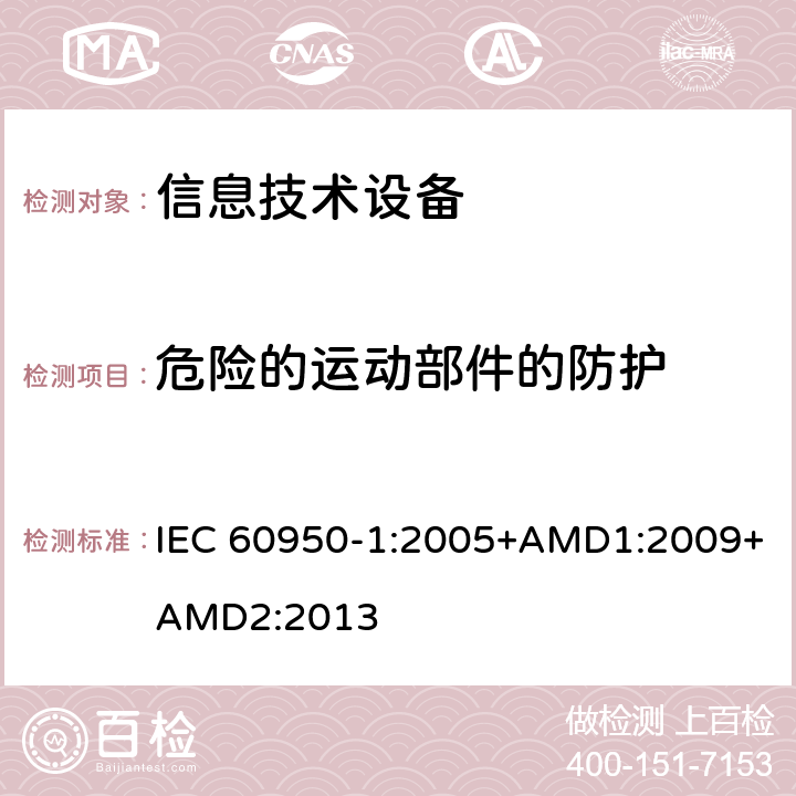 危险的运动部件的防护 信息技术设备 安全 第1部分：通用要求 IEC 60950-1:2005+AMD1:2009+AMD2:2013 4.4