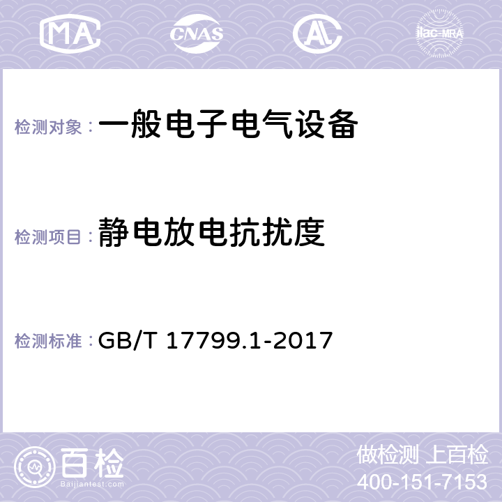 静电放电抗扰度 电磁兼容 通用标准 居住、商业和轻工业环境中的抗扰度试验 GB/T 17799.1-2017 8 Table 1.5