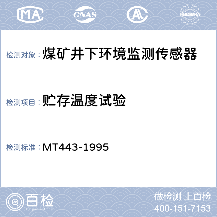 贮存温度试验 煤矿井下环境监测用传感器通用技术条件 MT443-1995 4.10