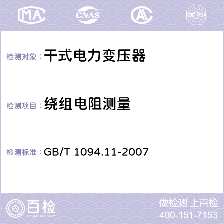 绕组电阻测量 电力变压器 第11部分：干式变压器 GB/T 1094.11-2007 15