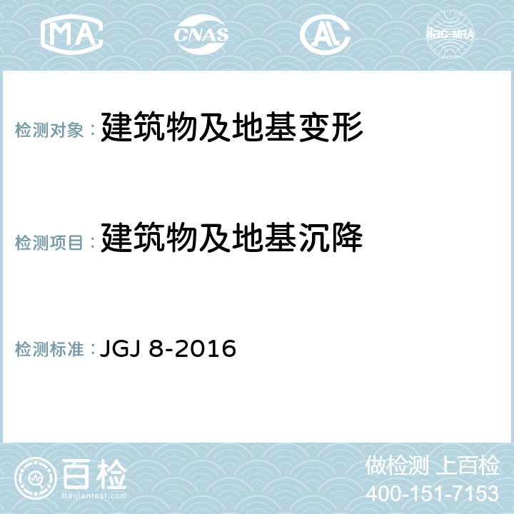 建筑物及地基沉降 建筑变形测量规范(附条文说明) JGJ 8-2016 6、7