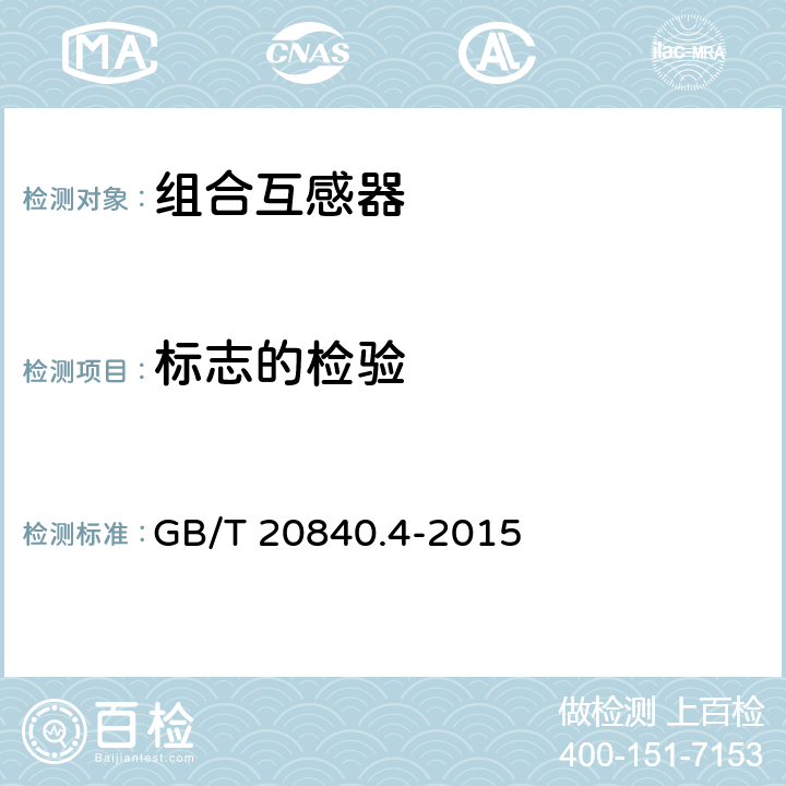 标志的检验 GB/T 20840.4-2015 【强改推】互感器 第4部分:组合互感器的补充技术要求