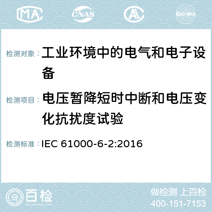 电压暂降短时中断和电压变化抗扰度试验 电磁兼容通用标准 工业环境中的抗扰度试验 IEC 61000-6-2:2016 8