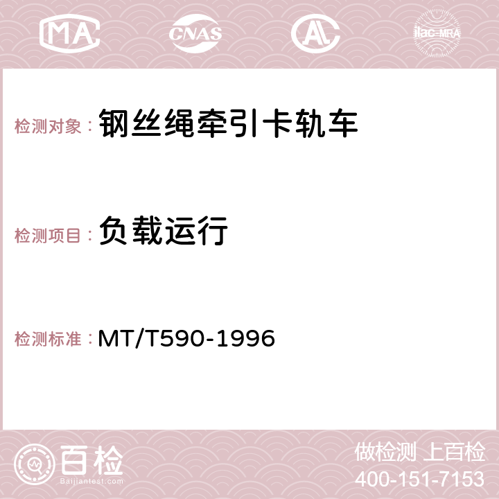 负载运行 煤矿井下钢丝绳牵引卡轨车技术条件 MT/T590-1996 5.2.1