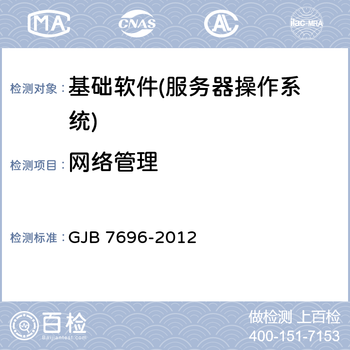 网络管理 GJB 7696-2012 军用服务器操作系统测评要求  5.1.4